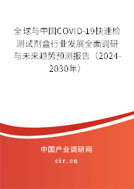 全球與中國COVID-19快速檢測試劑盒行業(yè)發(fā)展全面調(diào)研與未來趨勢預(yù)測報告（2024-2030年）