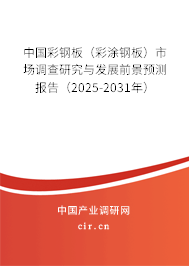 中國彩鋼板（彩涂鋼板）市場調(diào)查研究與發(fā)展前景預測報告（2025-2031年）