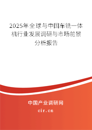 2025年全球與中國(guó)車銑一體機(jī)行業(yè)發(fā)展調(diào)研與市場(chǎng)前景分析報(bào)告