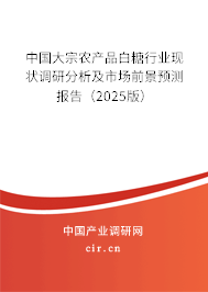 中國大宗農(nóng)產(chǎn)品白糖行業(yè)現(xiàn)狀調(diào)研分析及市場前景預(yù)測報告（2025版）
