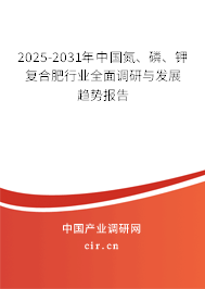 2025-2031年中國氮、磷、鉀復合肥行業(yè)全面調(diào)研與發(fā)展趨勢報告