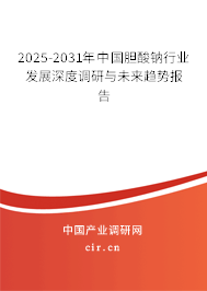 2025-2031年中國膽酸鈉行業(yè)發(fā)展深度調(diào)研與未來趨勢報(bào)告