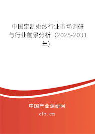 中國定制婚紗行業(yè)市場(chǎng)調(diào)研與行業(yè)前景分析（2024-2030年）