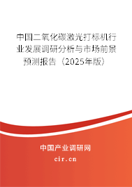中國二氧化碳激光打標(biāo)機(jī)行業(yè)發(fā)展調(diào)研分析與市場前景預(yù)測報告（2025年版）