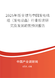 2025年版全球與中國發(fā)電機(jī)組（發(fā)電設(shè)備）行業(yè)現(xiàn)狀研究及發(fā)展趨勢預(yù)測報(bào)告