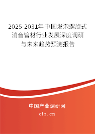 2025-2031年中國(guó)發(fā)泡螺旋式消音管材行業(yè)發(fā)展深度調(diào)研與未來(lái)趨勢(shì)預(yù)測(cè)報(bào)告 2025-2031年中國(guó)發(fā)泡螺旋式消音管材行業(yè)發(fā)展深度調(diào)研與未來(lái)趨勢(shì)預(yù)測(cè)報(bào)告