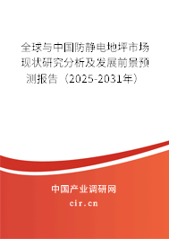 全球與中國(guó)防靜電地坪市場(chǎng)現(xiàn)狀研究分析及發(fā)展前景預(yù)測(cè)報(bào)告（2025-2031年）