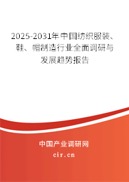 2025-2031年中國(guó)紡織服裝、鞋、帽制造行業(yè)全面調(diào)研與發(fā)展趨勢(shì)報(bào)告