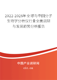 2022-2028年全球與中國分子生物學(xué)分析儀行業(yè)全面調(diào)研與發(fā)展趨勢分析報告 2022-2028年全球與中國分子生物學(xué)分析儀行業(yè)全面調(diào)研與發(fā)展趨勢分析報告