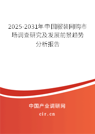 2025-2031年中國服裝網購市場調查研究及發(fā)展前景趨勢分析報告