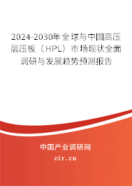 2024-2030年全球與中國高壓層壓板（HPL）市場(chǎng)現(xiàn)狀全面調(diào)研與發(fā)展趨勢(shì)預(yù)測(cè)報(bào)告