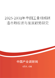 2025-2031年中國工業(yè)機械制造市場現(xiàn)狀與發(fā)展趨勢研究