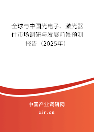 全球與中國光電子、激光器件市場調(diào)研與發(fā)展前景預測報告（2025年）