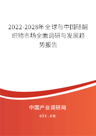 2022-2028年全球與中國(guó)硅酮織物市場(chǎng)全面調(diào)研與發(fā)展趨勢(shì)報(bào)告