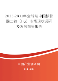 2025-2031年全球與中國核苷酸二鈉（I G）市場現(xiàn)狀調(diào)研及發(fā)展前景報(bào)告