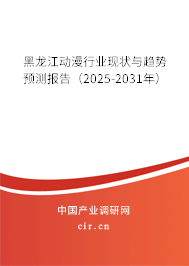 黑龍江動(dòng)漫行業(yè)現(xiàn)狀與趨勢(shì)預(yù)測(cè)報(bào)告（2025-2031年）