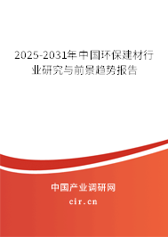 2025-2031年中國(guó)環(huán)保建材行業(yè)研究與前景趨勢(shì)報(bào)告