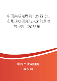 中國集成電路測試儀器行業(yè)市場現(xiàn)狀研究與未來前景趨勢報(bào)告（2025年）