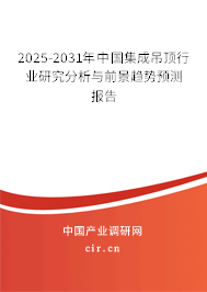 2025-2031年中國集成吊頂行業(yè)研究分析與前景趨勢預(yù)測報告