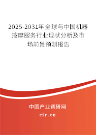 2025-2031年全球與中國機(jī)器按摩服務(wù)行業(yè)現(xiàn)狀分析及市場前景預(yù)測報(bào)告