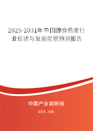 2025-2031年中國(guó)即食燕麥行業(yè)現(xiàn)狀與發(fā)展前景預(yù)測(cè)報(bào)告