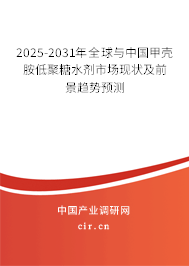 2025-2031年全球與中國甲殼胺低聚糖水劑市場現狀及前景趨勢預測