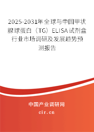 2025-2031年全球與中國(guó)甲狀腺球蛋白（TG）ELISA試劑盒行業(yè)市場(chǎng)調(diào)研及發(fā)展趨勢(shì)預(yù)測(cè)報(bào)告