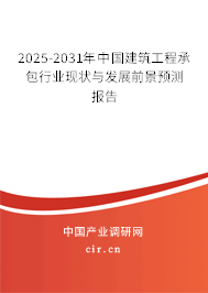 2025-2031年中國建筑工程承包行業(yè)現(xiàn)狀與發(fā)展前景預(yù)測報告
