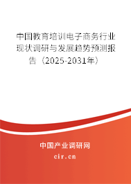 中國教育培訓電子商務行業(yè)現(xiàn)狀調研與發(fā)展趨勢預測報告(2025-2031年) 中國教育培訓電子商務行業(yè)現(xiàn)狀調研與發(fā)展趨勢預測報告(2025-2031年)