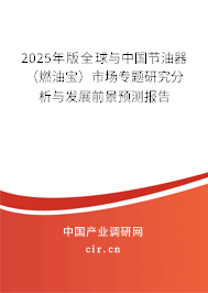 2025年版全球與中國節(jié)油器（燃油寶）市場專題研究分析與發(fā)展前景預(yù)測報告