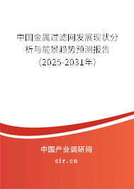 中國(guó)金屬過濾網(wǎng)發(fā)展現(xiàn)狀分析與前景趨勢(shì)預(yù)測(cè)報(bào)告（2025-2031年）