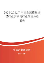 2025-2031年中國金屬接骨螺釘行業(yè)調(diào)研與行業(yè)前景分析報告