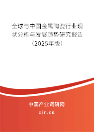 全球與中國金屬陶瓷行業(yè)現(xiàn)狀分析與發(fā)展趨勢研究報告（2025年版）
