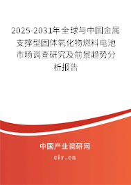 2025-2031年全球與中國(guó)金屬支撐型固體氧化物燃料電池市場(chǎng)調(diào)查研究及前景趨勢(shì)分析報(bào)告