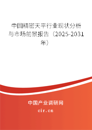 中國精密天平行業(yè)現(xiàn)狀分析與市場前景報告（2025-2031年）
