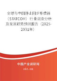 全球與中國靜止同步補(bǔ)償器(STATCOM)行業(yè)調(diào)查分析及發(fā)展趨勢(shì)預(yù)測(cè)報(bào)告(2025-2031年) 全球與中國靜止同步補(bǔ)償器(STATCOM)行業(yè)調(diào)查分析及發(fā)展趨勢(shì)預(yù)測(cè)報(bào)告(2025-2031年)
