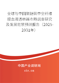 全球與中國聚醚砜中空纖維膜血液透析器市場調(diào)查研究及發(fā)展前景預測報告（2025-2031年）