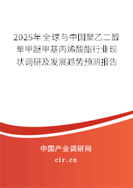 2025年全球與中國聚乙二醇單甲醚甲基丙烯酸酯行業(yè)現(xiàn)狀調(diào)研及發(fā)展趨勢預(yù)測報(bào)告