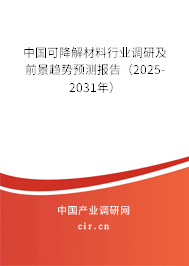中國可降解材料行業(yè)調研及前景趨勢預測報告（2025-2031年）