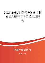 2025-2031年空氣凈化器行業(yè)發(fā)展調(diào)研與市場前景預(yù)測報(bào)告