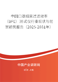 中國(guó)口罩細(xì)菌過(guò)濾效率（BFE）測(cè)試儀行業(yè)現(xiàn)狀與前景趨勢(shì)報(bào)告（2025-2031年）