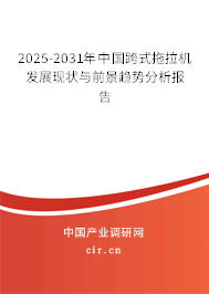2025-2031年中國跨式拖拉機發(fā)展現(xiàn)狀與前景趨勢分析報告