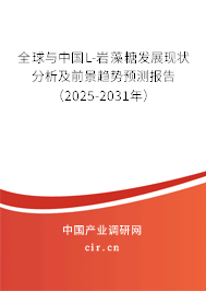 全球與中國L-巖藻糖發(fā)展現(xiàn)狀分析及前景趨勢預(yù)測報告（2025-2031年）