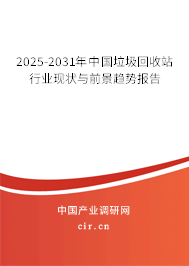 2025-2031年中國垃圾回收站行業(yè)現(xiàn)狀與前景趨勢報告