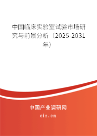 中國(guó)臨床實(shí)驗(yàn)室試驗(yàn)市場(chǎng)研究與前景分析（2025-2031年）