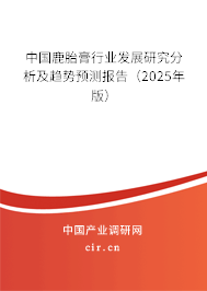 中國鹿胎膏行業(yè)發(fā)展研究分析及趨勢預(yù)測報告（2025年版）