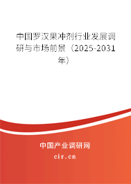 中國(guó)羅漢果沖劑行業(yè)發(fā)展調(diào)研與市場(chǎng)前景（2025-2031年）