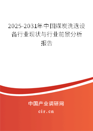 2025-2031年中國煤炭洗選設(shè)備行業(yè)現(xiàn)狀與行業(yè)前景分析報告