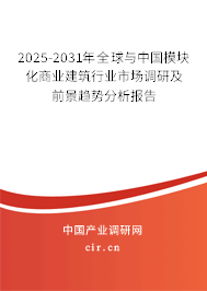 2025-2031年全球與中國(guó)模塊化商業(yè)建筑行業(yè)市場(chǎng)調(diào)研及前景趨勢(shì)分析報(bào)告