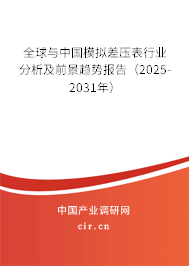 全球與中國模擬差壓表行業(yè)分析及前景趨勢報(bào)告（2025-2031年）
